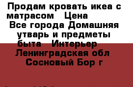 Продам кровать икеа с матрасом › Цена ­ 5 000 - Все города Домашняя утварь и предметы быта » Интерьер   . Ленинградская обл.,Сосновый Бор г.